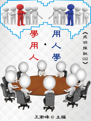 cover image of 《成功探秘02》用人學‧學用人